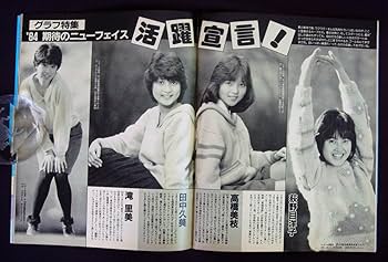 Amazon.co.jp: 週刊明星 1984年1月26日号 松田聖子早見優榊原